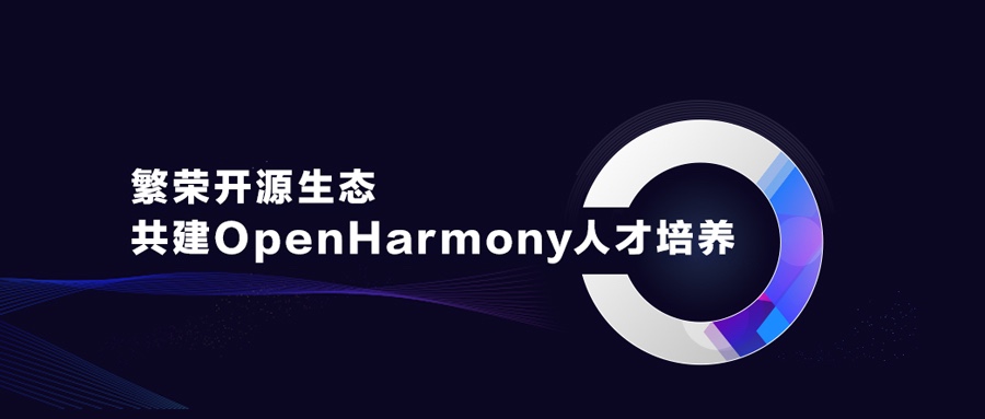 ��ʢ��Դ��̬����������������OpenHarmony�˲�����
